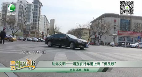  助你文明——請(qǐng)別在行車道上當(dāng)“低頭族”