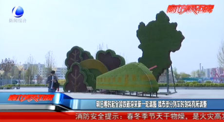 明日零時(shí)起全國(guó)鐵路迎來新一輪調(diào)圖 我市部分列車時(shí)刻將有所調(diào)整