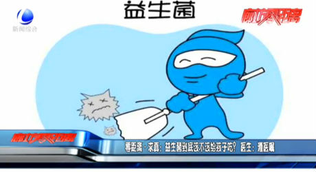 零距離求真：益生菌到底該不該給孩子吃？醫(yī)生：遵醫(yī)囑