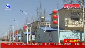 統(tǒng)籌推進(jìn)農(nóng)村人居環(huán)境整治 切實提升人民幸福感與獲得感