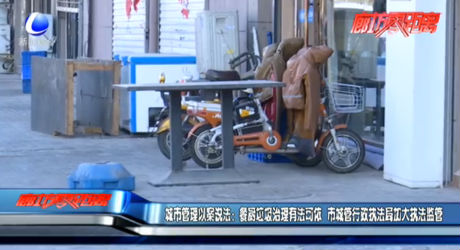 城市管理以案說(shuō)法：廚余垃圾治理有法可依 市城管行政執(zhí)法局加大執(zhí)法監(jiān)管