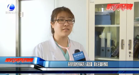 春季傳染性疾病進(jìn)入高發(fā)期 家長(zhǎng)應(yīng)做好預(yù)防