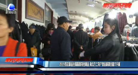 2019蘇杭新品絲綢服裝特色商品 南北方土特產(chǎn)食品展銷(xiāo)會(huì)盛大開(kāi)展