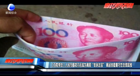 【百姓學法】人民幣圖樣不應(yīng)成為商家“牟利法寶”商品創(chuàng)意需守住法律底線