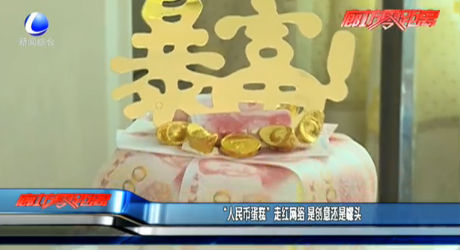 “人民幣蛋糕”走紅網(wǎng)絡(luò) 是創(chuàng)意還是噱頭