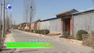 三級書記談農村人居環(huán)境整治