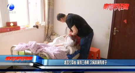 誰言寸草心 報得三春暉 久病床前有孝子