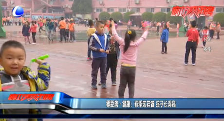 零距離健康：春季這樣做 孩子長(zhǎng)得高