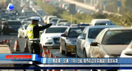零距離交通：7月1日起 我市機(jī)動(dòng)車實(shí)施國(guó)六排放標(biāo)準(zhǔn)