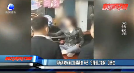 新購奔馳車剛上路就漏油 “引擎蓋上維權(quán)”引熱議