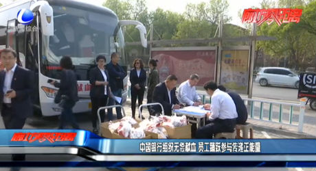 中國(guó)銀行組織無償獻(xiàn)血 員工踴躍參與傳遞正能量