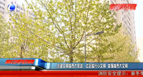 創(chuàng)建文明城市大家談：社區(qū)踐行小文明 體現(xiàn)城市大文明