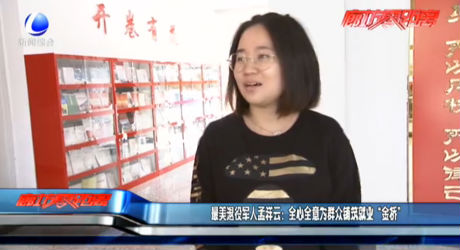 最美退役軍人孟祥云：全心全意為群眾鋪筑就業(yè)“金橋”