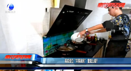 高校設(shè)立“共享廚房” 您怎么看？