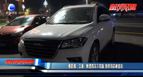 零距離交通：醉酒駕車不知險(xiǎn) 僥幸司機(jī)被查處