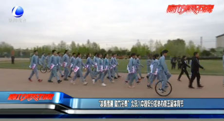 “冰情雪趣 助力冬奧”北京八固安分校舉辦第五屆體育節(jié)