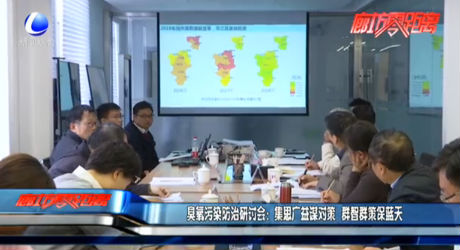 臭氧污染防治研討會(huì)：集思廣益謀對(duì)策 群智群策保藍(lán)天