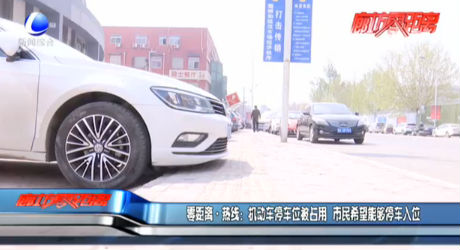 零距離·熱線：機(jī)動(dòng)車停車位被占用 市民希望能夠停車入位