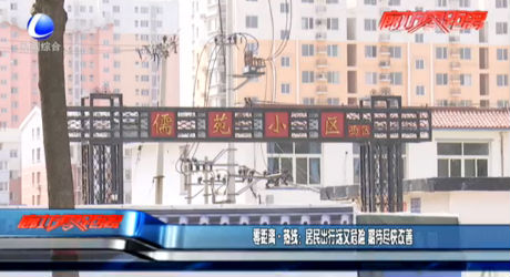 零距離·熱線：居民出行遠(yuǎn)又危險(xiǎn) 期待盡快改善