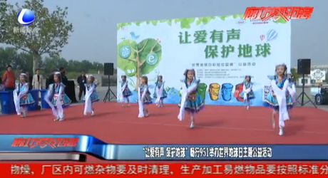 “讓愛有聲 保護地球”暢行951舉辦世界地球日主題公益活動