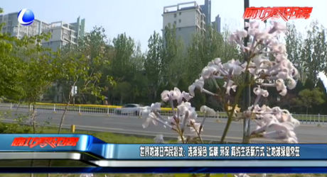 世界地球日市民倡議：選擇綠色 低碳 環(huán)保 簡約生活新方式 讓地球綠意常在