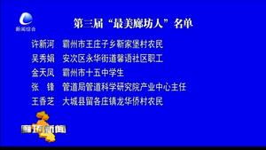 第三屆“最美廊坊人”名單