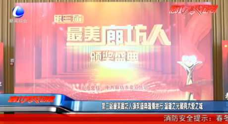 第三屆最美廊坊人頒獎盛典隆重舉行 溫暖之光照亮大愛之城