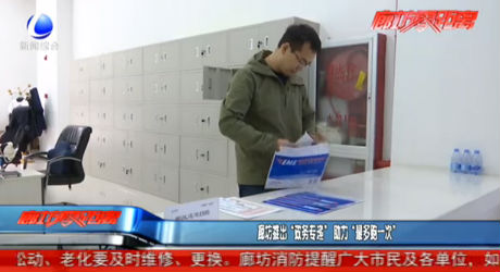 廊坊推出“政務專遞” 助力“最多跑一次”