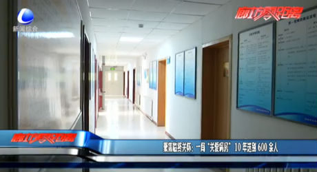 聚焦臨終關(guān)懷：一間“關(guān)愛(ài)病房” 10年送別600余人