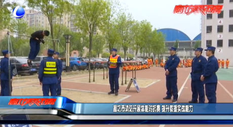 廊坊市消防開(kāi)展體能對(duì)抗賽 提升救援實(shí)戰(zhàn)能力