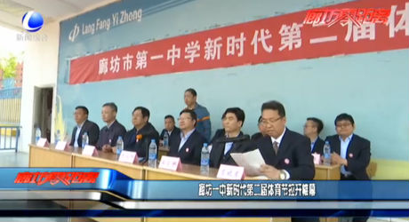 廊坊一中新時(shí)代第二屆體育節(jié)拉開(kāi)帷幕