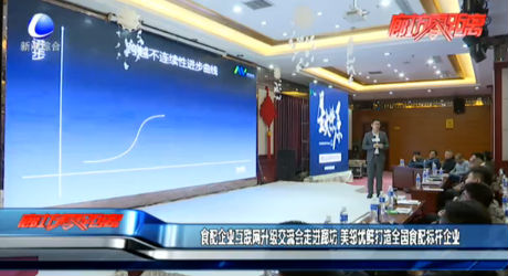 食配企業(yè)互聯(lián)網(wǎng)升級交流會走進(jìn)廊坊 美鄰優(yōu)鮮打造全國食配標(biāo)桿企業(yè)
