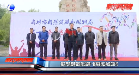 廊坊市自然資源和規(guī)劃局第一屆春季運(yùn)動會成功舉行