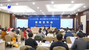 2019中國·廊坊國際經(jīng)濟貿(mào)易洽談會新聞發(fā)布會在北京舉行