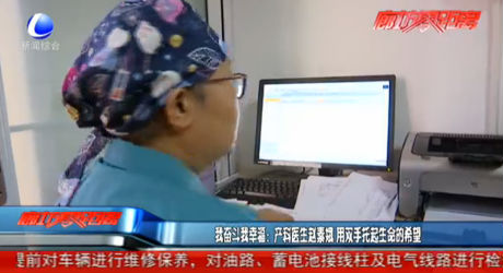 我奮斗我幸福：產(chǎn)科醫(yī)生趙素娥 用雙手托起生命的希望