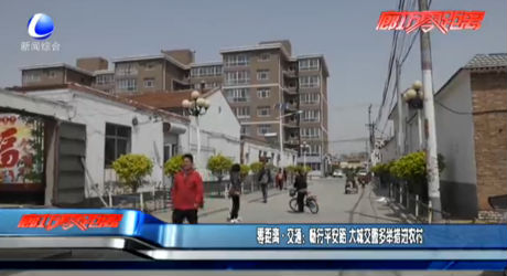 零距離交通：暢行平安路 大城交警多舉措進農(nóng)村