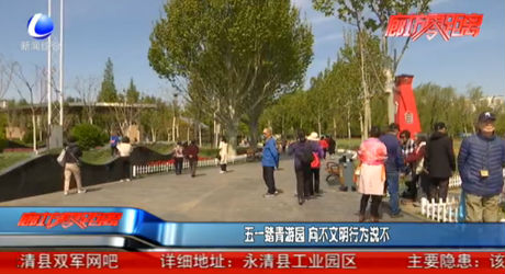 五一踏青游園 向不文明行為說不
