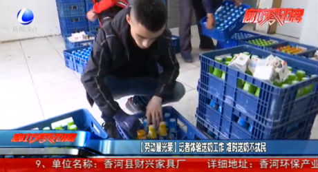 【勞動最光榮】記者體驗送奶工作 準(zhǔn)時送奶不擾民