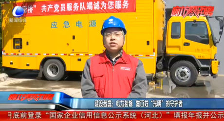 建設(shè)者說：電力檢修 做百姓“光明”的守護者