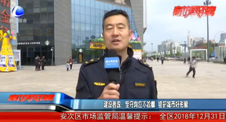 建設(shè)者說：堅守崗位不松懈 維護城市好形象