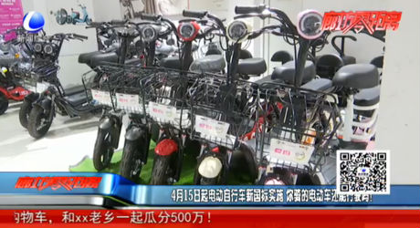 4月15日起電動自行車新國標(biāo)實施 你騎的電動車還能行駛嗎？