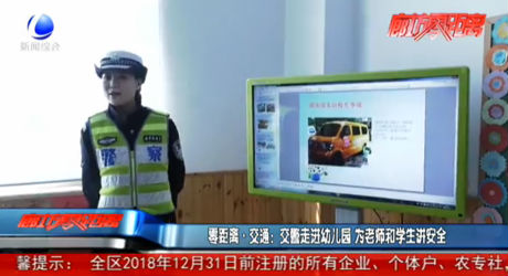 零距離·交通：交警走進幼兒園 為老師和學(xué)生講安全