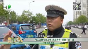 與人方便自己方便 規(guī)范停車 別躺“歪”道