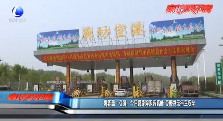 今日高速迎返程高峰 交警提示行車安全