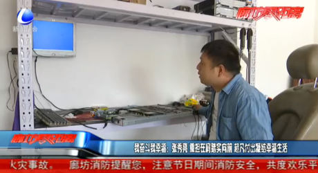 我奮斗我幸福：張秀亮 重?fù)?dān)在肩踏實(shí)向前 超凡付出凝結(jié)幸福生活