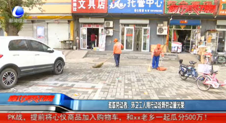 致敬勞動(dòng)者：環(huán)衛(wèi)工人用行動(dòng)詮釋勞動(dòng)最光榮