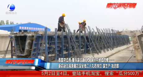 致敬勞動(dòng)者：新機(jī)場(chǎng)北高速廊坊段全線工人扎根崗位 謀生產(chǎn) 搶進(jìn)度