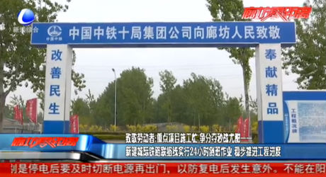 致敬勞動(dòng)者：新建城際鐵路聯(lián)絡(luò)線實(shí)行24小時(shí)倒班作業(yè) 穩(wěn)步推進(jìn)工程進(jìn)度