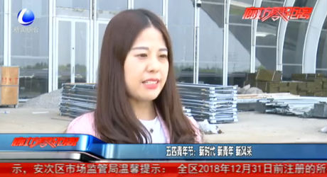 五四青年節(jié)：新時(shí)代 新青年 新風(fēng)采