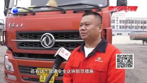 零距離·交通：交警走進?；愤\輸企業(yè)講安全